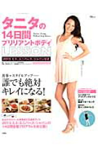 楽天ブックス タニタの14日間ブリリアントボディlesson 2013ミス ユニバース ジャパン公式 ビューティ キャンプ マジック制作委員会 本 楽天ブックス タニタの14日間ブリリアントボディlesson 2013ミス ユニバース ジャパン公式 ビューティ キャンプ マジック制作委員会 本